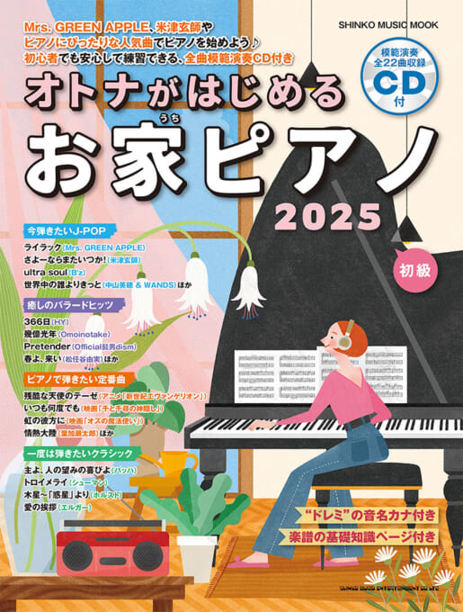 オトナがはじめるお家ピアノ 2025（CD付）〈シンコー・ミュージック・ムック〉