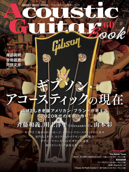 Acoustic Guitar Book 60〈シンコー・ミュージック・ムック〉
