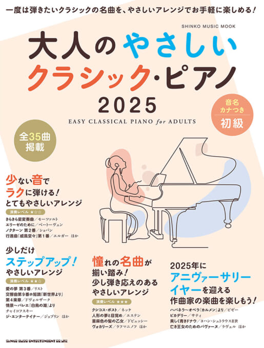 大人のやさしいクラシック・ピアノ 2025〈シンコー・ミュージック・ムック〉