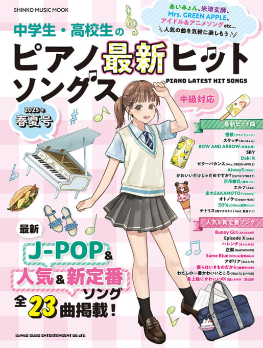 中学生・高校生のピアノ最新ヒットソングス［2025年春夏号］〈シンコー・ミュージック・ムック〉