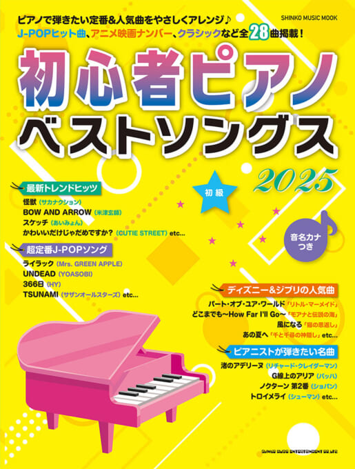 初心者ピアノベストソングス2025〈シンコー・ミュージック・ムック〉