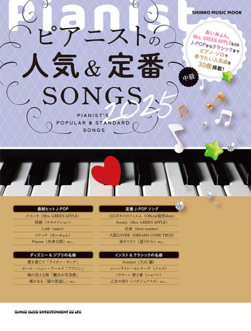 ピアニストの人気＆定番SONGS 2025
