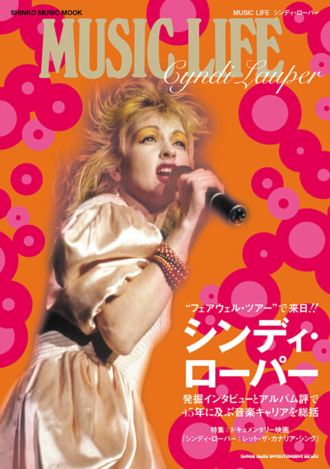 MUSIC LIFE シンディ・ローパー〈シンコー・ミュージック・ムック〉
