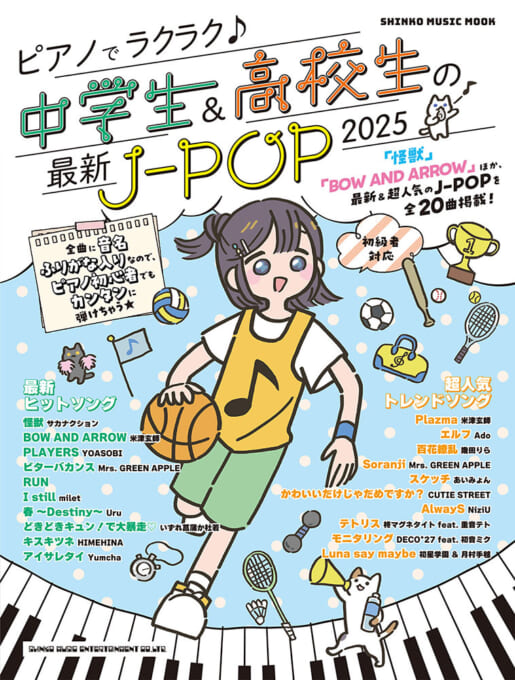 ピアノでラクラク♪中学生＆高校生の最新J-POP 2025〈シンコー・ミュージック・ムック〉