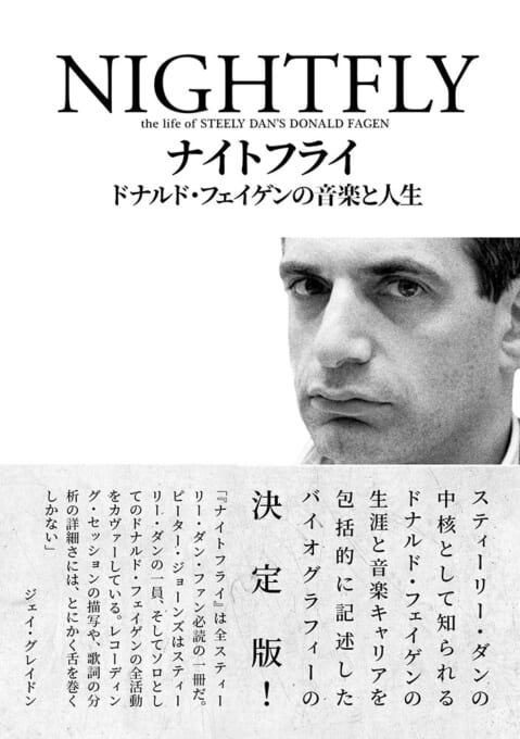 ナイトフライ　ドナルド・フェイゲンの音楽と人生