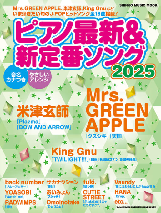 ピアノ最新＆新定番ソング2025〈シンコー・ミュージック・ムック〉