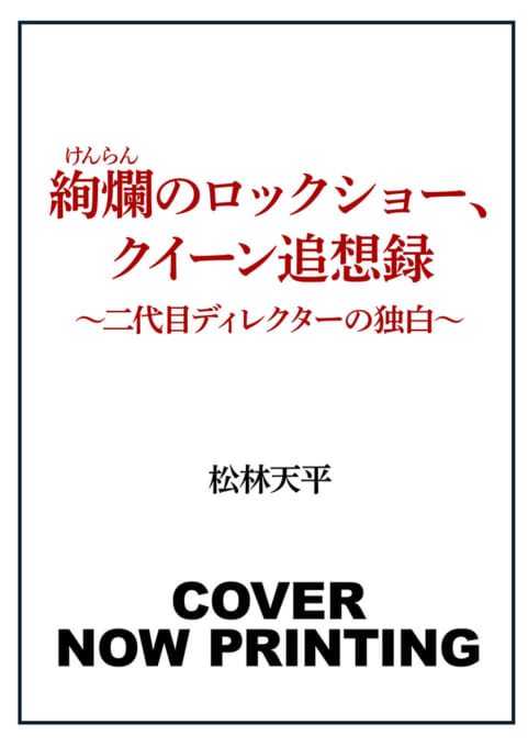 絢爛のロックショー、クイーン追想録 〜二代目ディレクターの独白〜