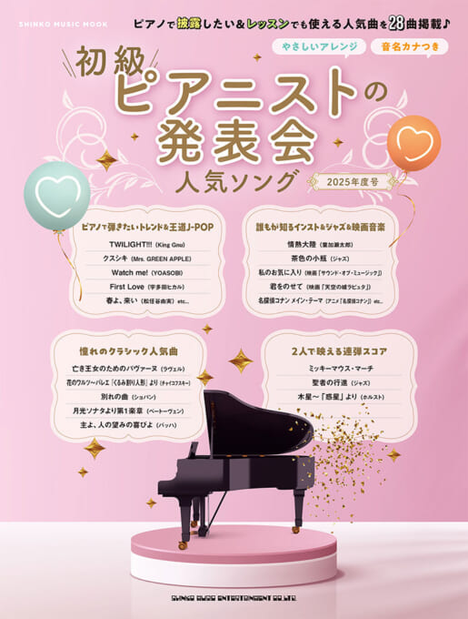 初級ピアニストの発表会人気ソング 2025年度号〈シンコー・ミュージック・ムック〉