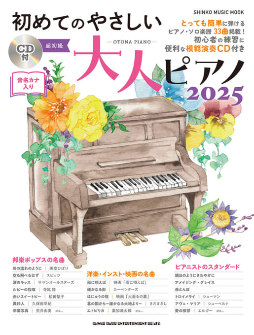 初めてのやさしい大人ピアノ 2025（CD付）〈シンコー・ミュージック・ムック〉
