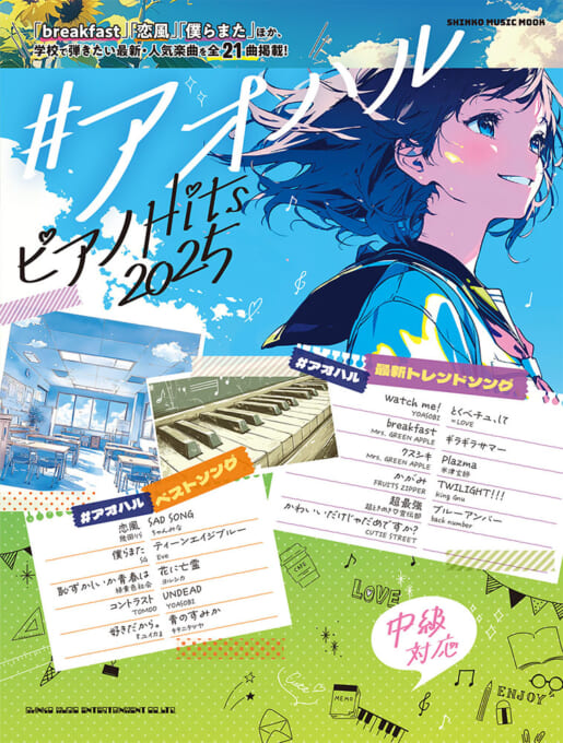 #アオハル ピアノHits 2025〈シンコー・ミュージック・ムック〉
