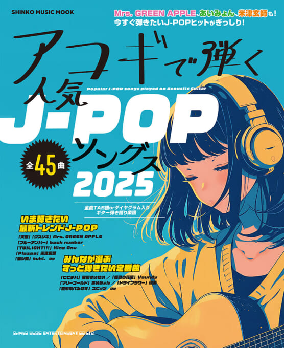 アコギで弾く人気J-POPソングス2025〈シンコー・ミュージック・ムック〉