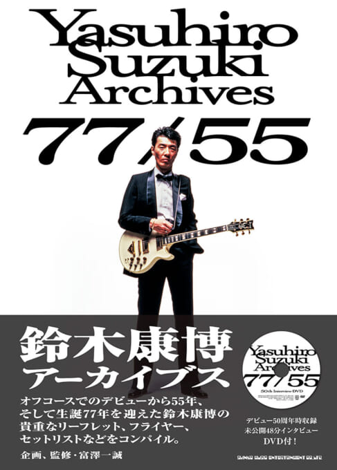 鈴木康博アーカイブス 77/55