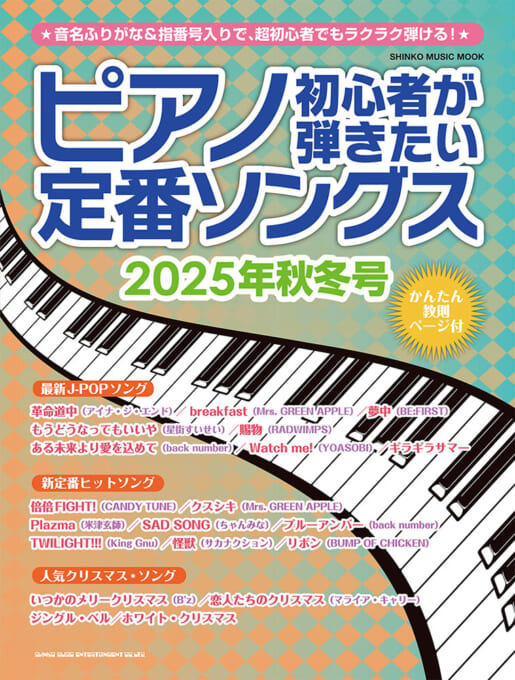 ピアノ初心者が弾きたい定番ソングス［2025年秋冬号］〈シンコー・ミュージック・ムック〉