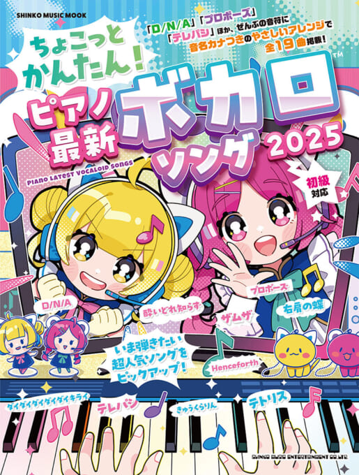 ちょこっとかんたん！ピアノ最新ボカロソング 2025〈シンコー・ミュージック・ムック〉