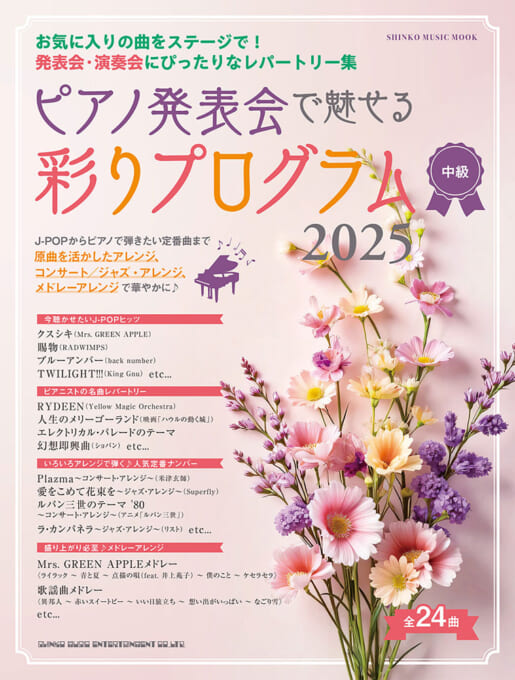 ピアノ発表会で魅せる 彩りプログラム 2025〈シンコー・ミュージック・ムック〉