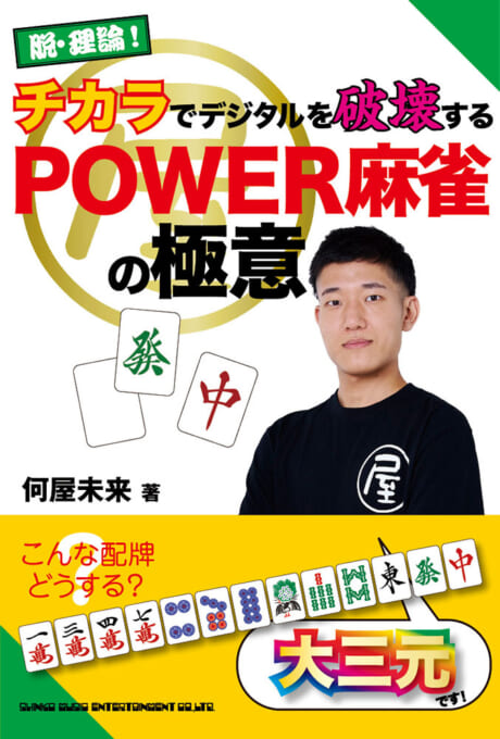 脱・理論！　チカラでデジタルを破壊するPOWER麻雀の極意
