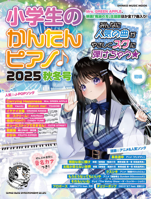 小学生のかんたんピアノ♪ 2025秋冬号〈シンコー・ミュージック・ムック〉