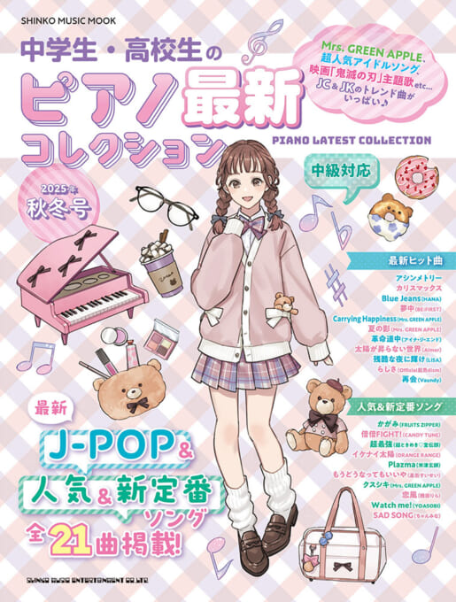 中学生・高校生のピアノ最新コレクション［2025年秋冬号］〈シンコー・ミュージック・ムック〉