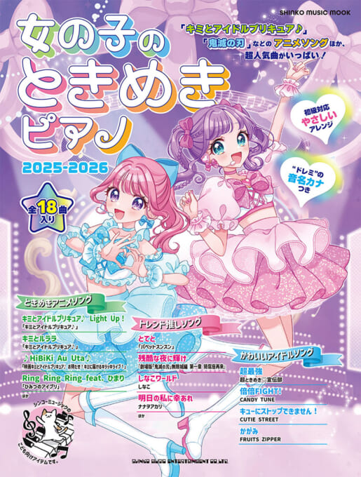女の子のときめきピアノ 2025-2026〈シンコー・ミュージック・ムック〉