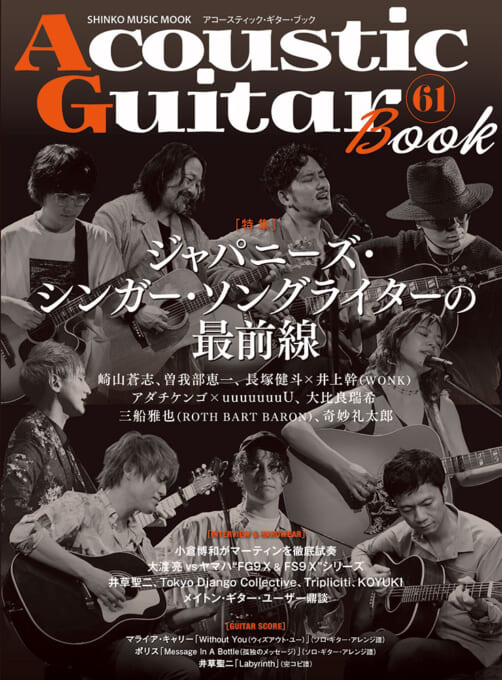 Acoustic Guitar Book 61〈シンコー・ミュージック・ムック〉