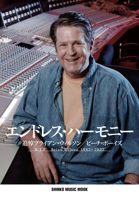 エンドレス・ハーモニー　追悼ブライアン・ウィルソン／ビーチ・ボーイズ〈シンコー・ミュージック・ムック〉