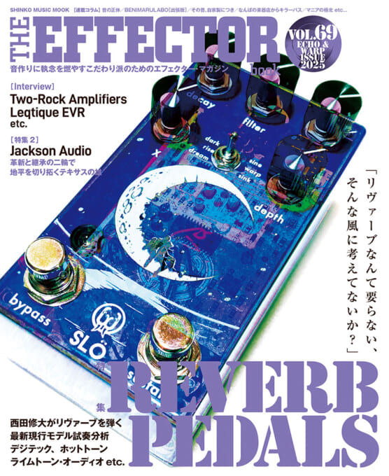 The EFFECTOR BOOK Vol.69〈シンコー・ミュージック・ムック〉