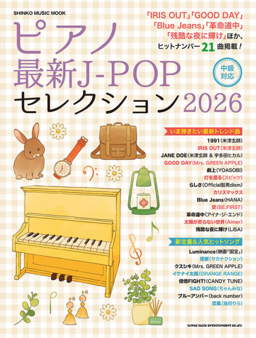 ピアノ最新J-POPセレクション2026〈シンコー・ミュージック・ムック〉