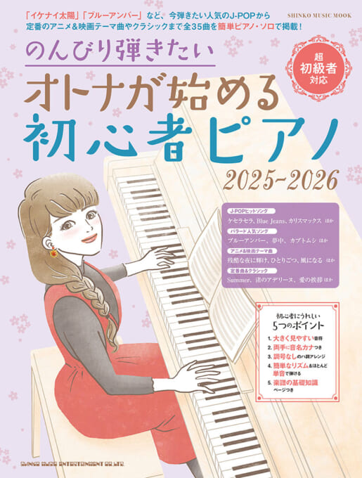 のんびり弾きたい オトナが始める初心者ピアノ 2025-2026〈シンコー・ミュージック・ムック〉