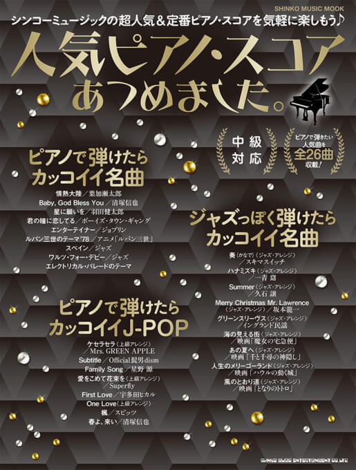 人気ピアノ・スコアあつめました。〈シンコー・ミュージック・ムック〉