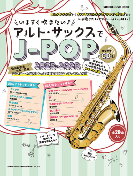 いますぐ吹きたい♪アルト・サックスでJ-POP 2025-2026（カラオケCD枚付）〈シンコー・ミュージック・ムック〉