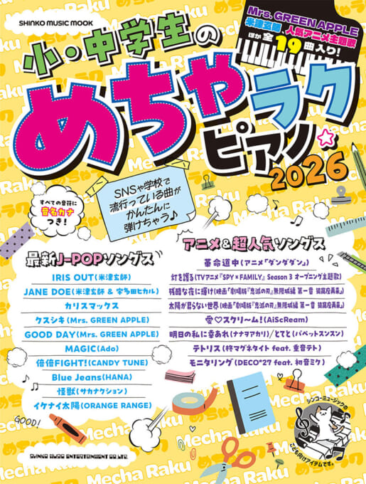 小・中学生のめちゃラクピアノ☆2026〈シンコー・ミュージック・ムック〉