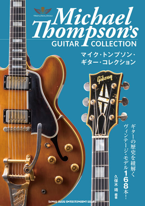 マイク・トンプソン・ギター・コレクション