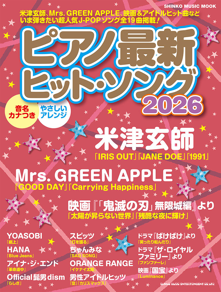 ピアノ最新ヒット・ソング2026〈シンコー・ミュージック・ムック