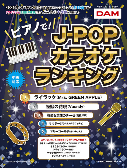 ピアノで！J-POPカラオケランキング〈シンコー・ミュージック・ムック〉