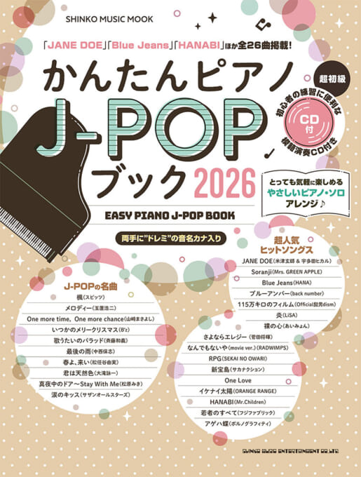 かんたんピアノJ-POPブック 2026（CD付）〈シンコー・ミュージック・ムック〉