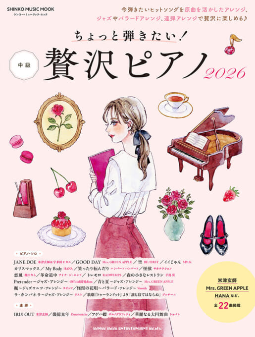 ちょっと弾きたい！贅沢ピアノ 2026〈シンコー・ミュージック・ムック〉