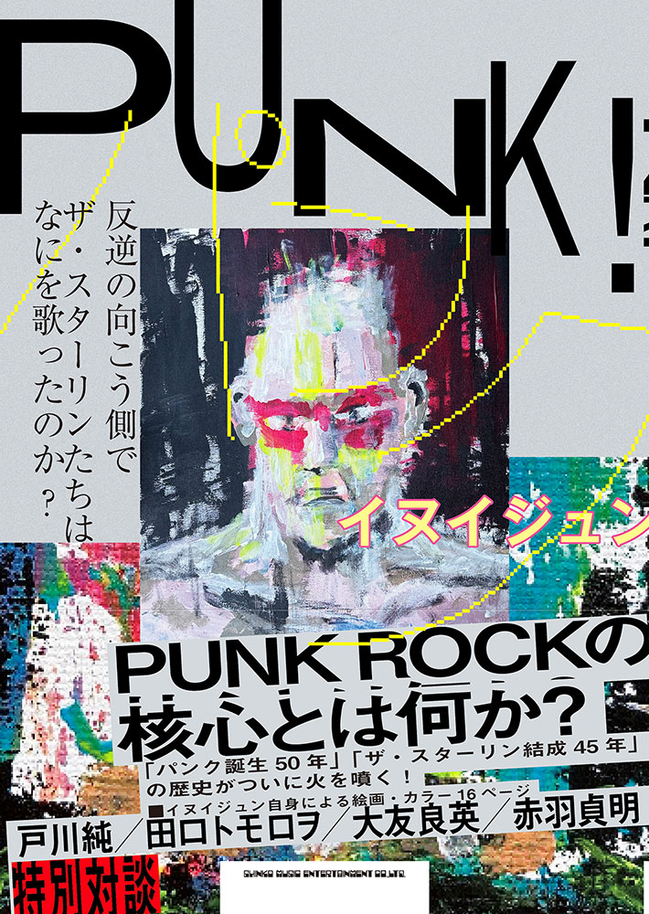 PUNK! 反逆の向こう側で ザ・スターリンたちはなにを歌ったのか？