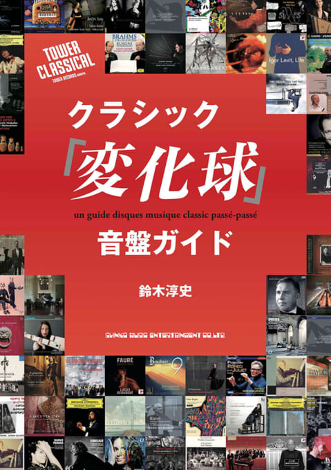 クラシック「変化球」音盤ガイド