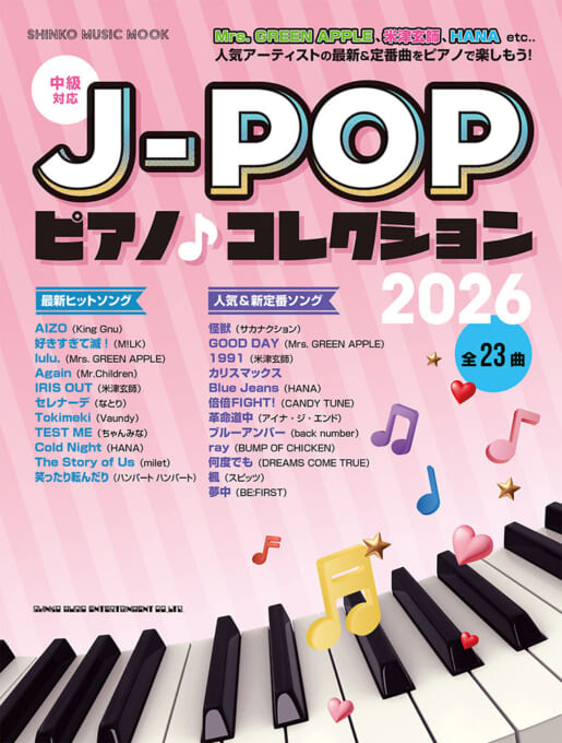J-POPピアノ♪コレクション 2026〈シンコー・ミュージック・ムック〉