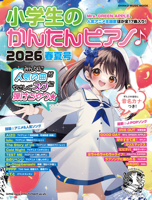 小学生のかんたんピアノ♪ 2026春夏号〈シンコー・ミュージック・ムック〉