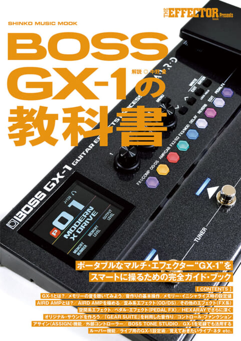 The EFFECTOR BOOK Presents BOSS GX-1の教科書〈シンコー・ミュージック・ムック〉