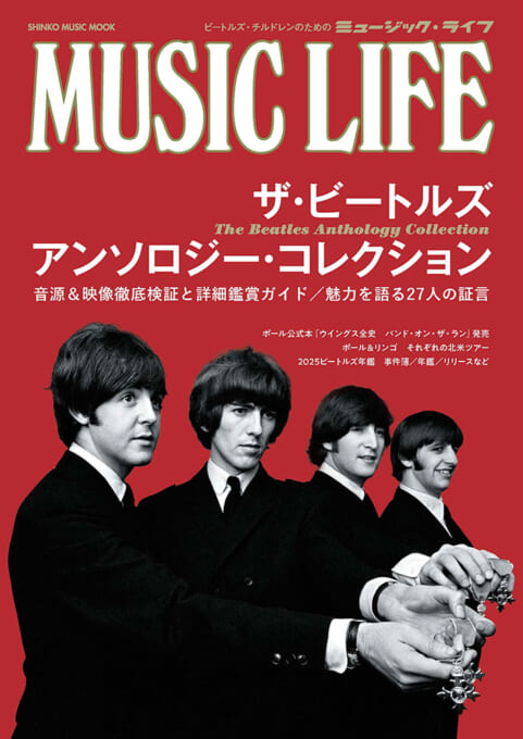 MUSIC LIFE ザ・ビートルズ アンソロジー・コレクション