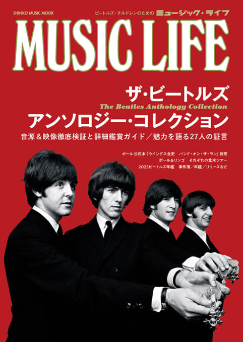 MUSIC LIFE ザ・ビートルズ アンソロジー・コレクション