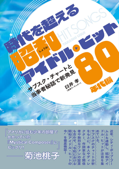 時代を超える昭和アイドル・ヒット 80年代編 サブスク・チャートと当事者秘話で新発見