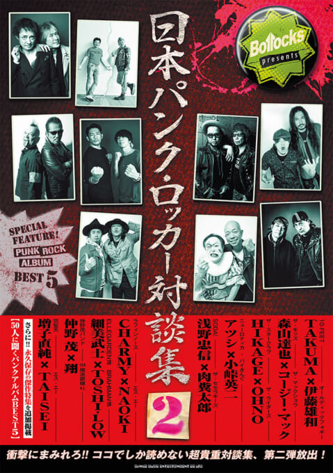 Bollocks presents 日本パンク・ロッカー対談集 2