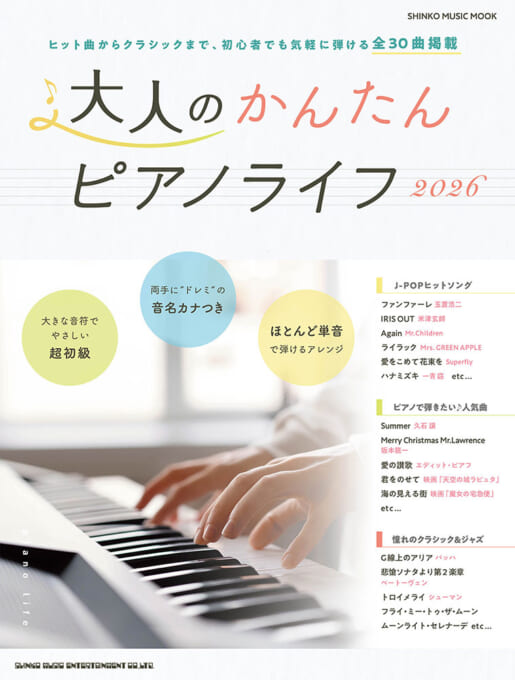 大人のかんたんピアノライフ2026〈シンコー・ミュージック・ムック〉