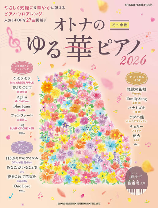 オトナのゆる華ピアノ2026〈シンコー・ミュージック・ムック〉