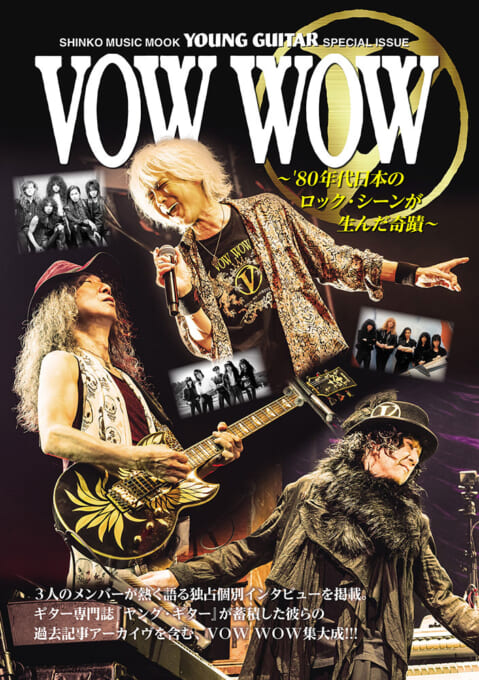 VOW WOW 〜’80年代日本のロック・シーンが生んだ奇蹟〜〈シンコー・ミュージック・ムック〉