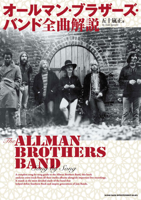 オールマン・ブラザーズ・バンド 全曲解説
