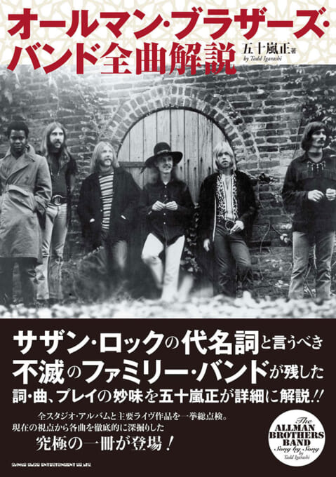 オールマン・ブラザーズ・バンド 全曲解説